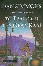 Το τραγούδι της θεάς Κάλι