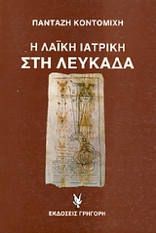 Η λαϊκή ιατρική στη Λευκάδα