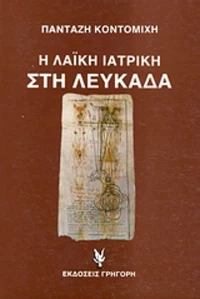 Η λαϊκή ιατρική στη Λευκάδα