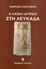 Η λαϊκή ιατρική στη Λευκάδα