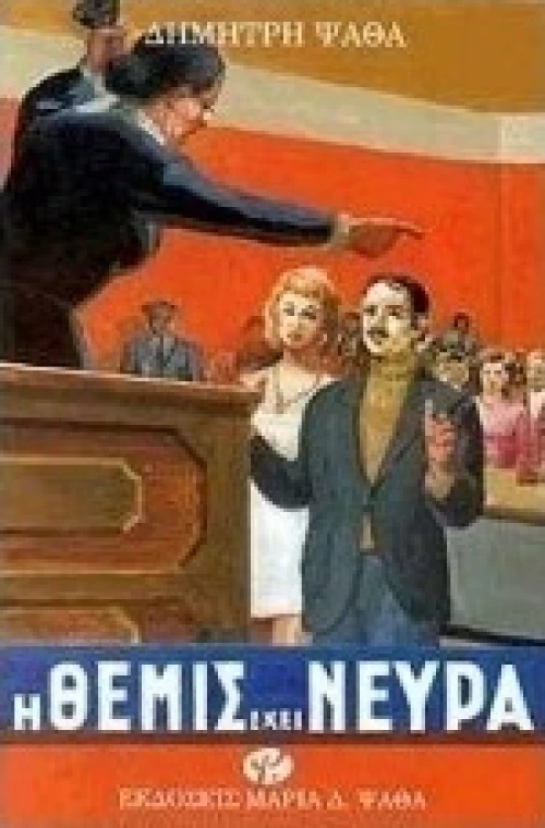 Η Θέμις έχει νεύρα