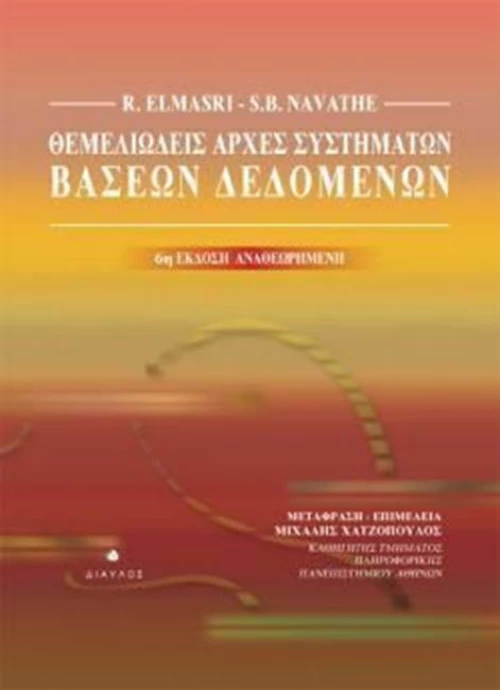 Θεμελιώδεις αρχές συστημάτων βάσεων δεδομένων