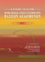 Θεμελιώδεις αρχές συστημάτων βάσεων δεδομένων