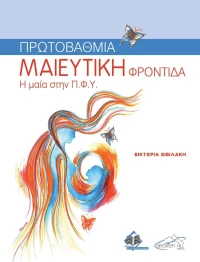 ΠΡΩΤΟΒΑΘΜΙΑ ΜΑΙΕΥΤΙΚΗ ΦΡΟΝΤΙΔΑ