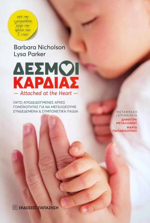Δεσμοί καρδιάς