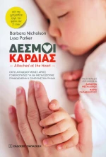 Δεσμοί καρδιάς