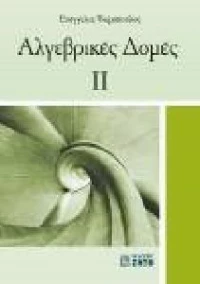 ΑΛΓΕΒΡΙΚΕΣ ΔΟΜΕΣ 2