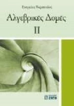 ΑΛΓΕΒΡΙΚΕΣ ΔΟΜΕΣ 2