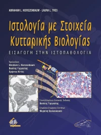 Ιστολογία με Στοιχεία Κυτταρικής Βιολογίας