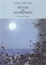 Εν πλω και ακυβέρνητα