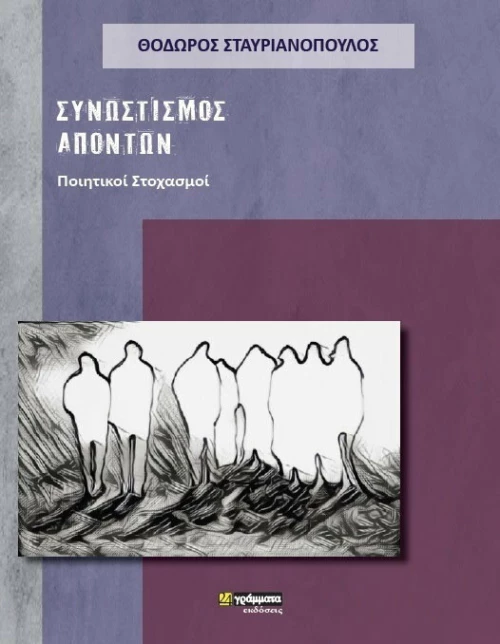 Συνωστισμός απόντων