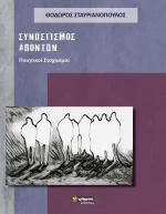 Συνωστισμός απόντων