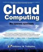 Cloud Computing, Μια πρακτική προσέγγιση