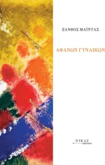 Αφανών Γυναικών