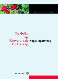 Το φύλο της κοινωνικής πολιτικής