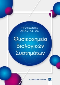 ΦΥΣΙΚΟΧΗΜΕΙΑ ΒΙΟΛΟΓΙΚΩΝ ΣΥΣΤΗΜΑΤΩΝ