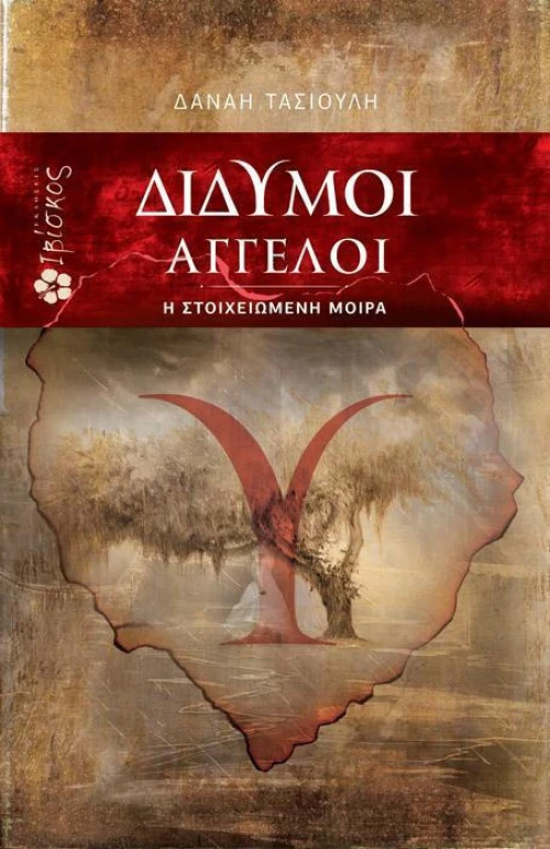 Δίδυμοι άγγελοι, Η στοιχειωμένη μοίρα