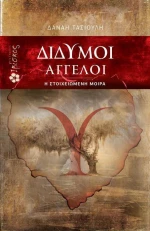 Δίδυμοι άγγελοι, Η στοιχειωμένη μοίρα