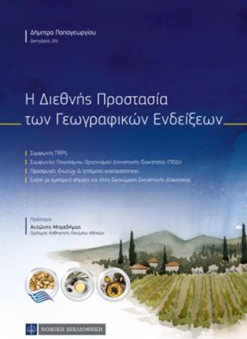 Διεθνής Προστασία Γεωγραφικών Ενδείξεων