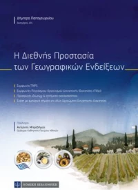 Διεθνής Προστασία Γεωγραφικών Ενδείξεων