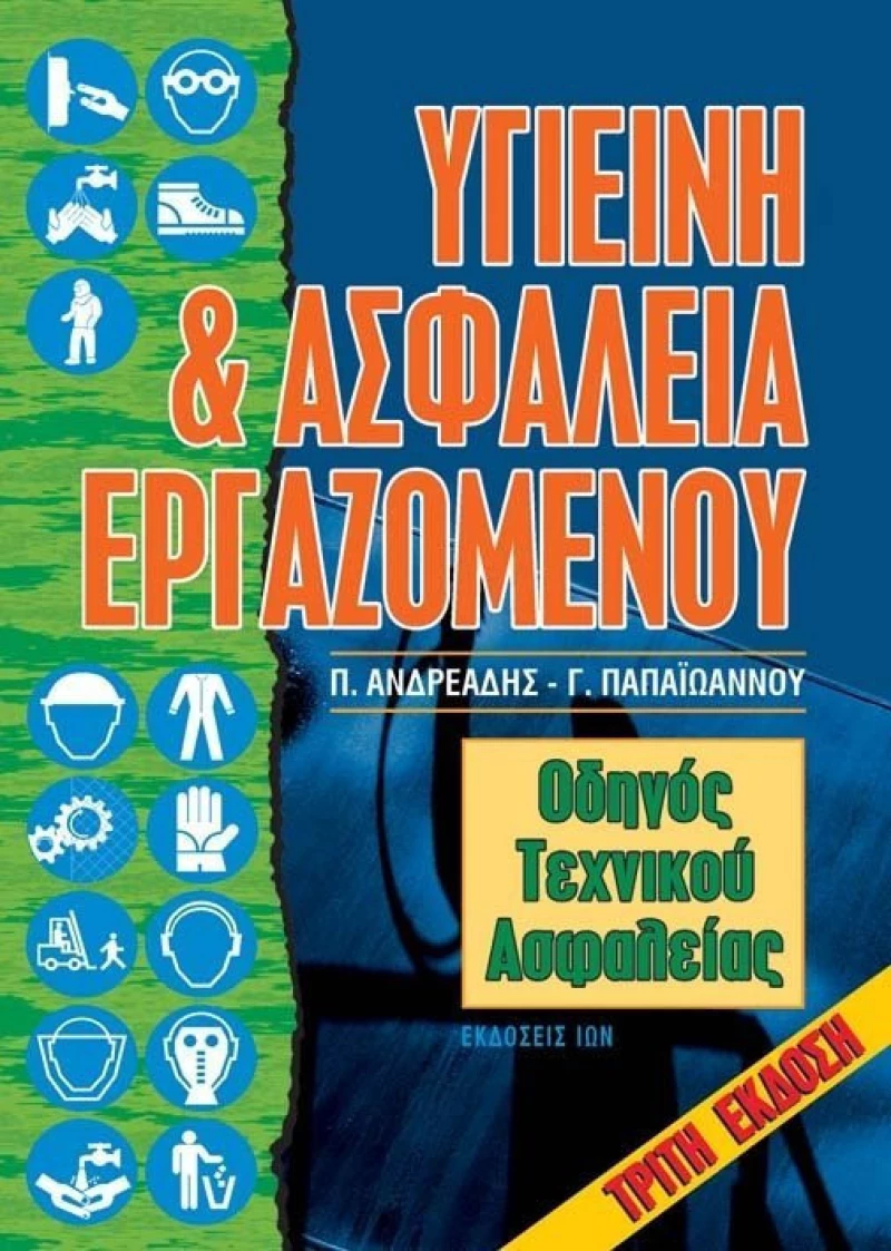 Υγιεινή και ασφάλεια εργαζομένων, Οδηγός τεχνικού ασφαλείας