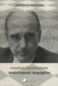 Ανδρέας Παπανδρέου: Πολιτισμικό πορτρέτο