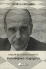 Ανδρέας Παπανδρέου: Πολιτισμικό πορτρέτο
