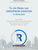 Το νέο δίκαιο των εμπορικών σημάτων (Ν 4679-2020)