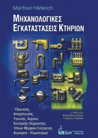 Μηχανολογικές εγκαταστάσεις κτηρίων