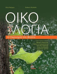 Οικολογία, Η Οικονομία της Φύσης