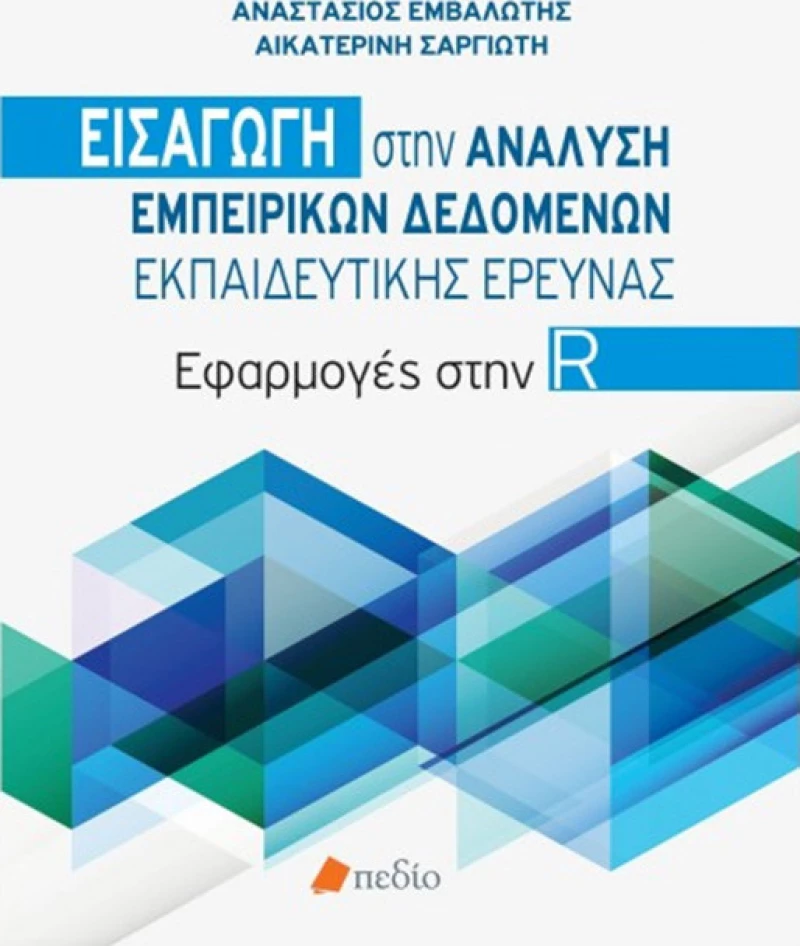 Εισαγωγή στην ανάλυση εμπειρικών δεδομένων εκπαιδευτικής έρευνας, Εφαρμογές στην R