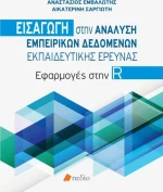 Εισαγωγή στην ανάλυση εμπειρικών δεδομένων εκπαιδευτικής έρευνας, Εφαρμογές στην R