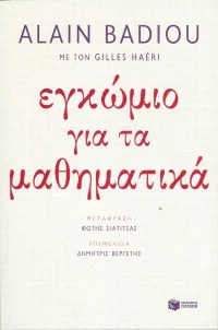 Εγκώμιο για τα μαθηματικά