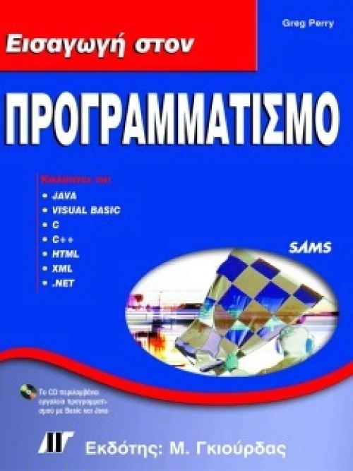 Εισαγωγή στον Προγραμματισμό