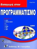 Εισαγωγή στον Προγραμματισμό