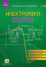 Ηλεκτρονικά ισχύος, Ημιαγωγή διακόπτες, μετατροπείς ισχύος, διατάξεις ελέγχου, εφαρμογές