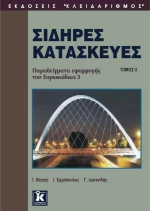 Σιδηρές κατασκευές