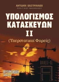 Υπολογισμός Κατασκευών ΙΙ