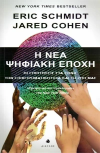 Η νέα ψηφιακή εποχή, Οι επιπτώσεις στα έθνη, την επιχειρηματικότητα και τη ζωή μας