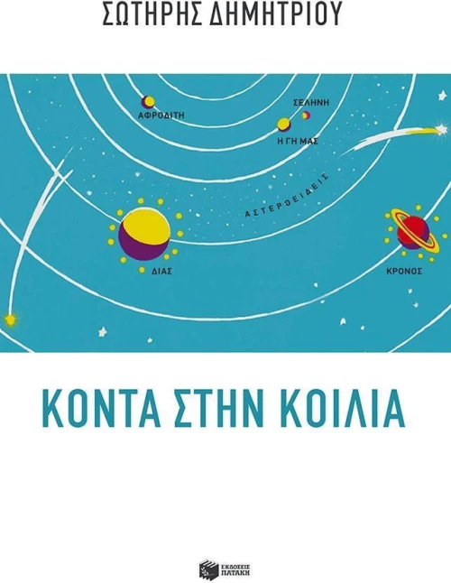 Κοντά στην κοιλιά