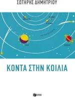 Κοντά στην κοιλιά