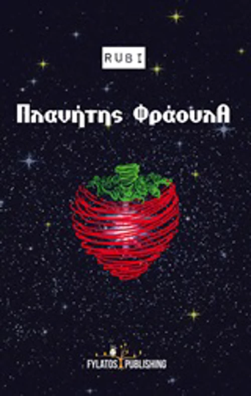 Πλανήτης φράουλα