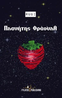 Πλανήτης φράουλα