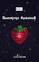 Πλανήτης φράουλα