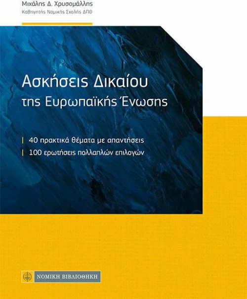 Ασκήσεις Δικαίου της Ευρωπαϊκής Ενωσης