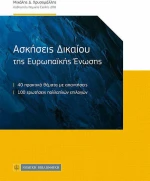 Ασκήσεις Δικαίου της Ευρωπαϊκής Ενωσης