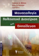 Μουσειολογία, πολιτιστική διαχείριση και εκπαίδευση