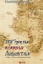 Στα ίχνη των κόκκινων διαμαντιών
