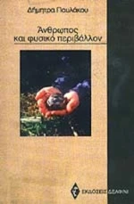Άνθρωπος και Φυσικό Περιβάλλον