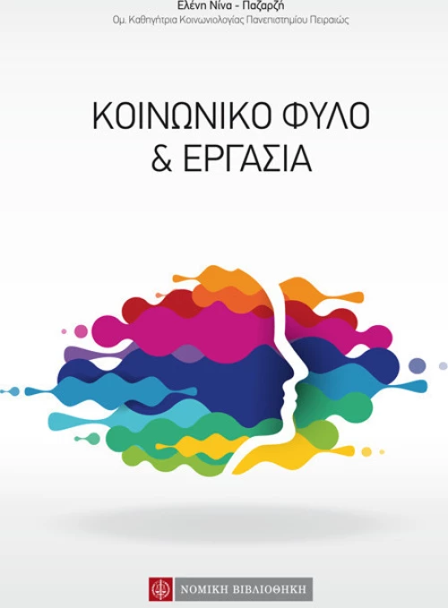 Κοινωνικό φύλο και εργασία
